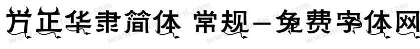 方正华隶简体 常规字体转换